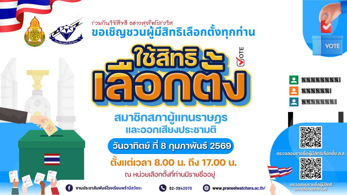 ขอเชิญชวนใช้สิทธิเลือกตั้ง