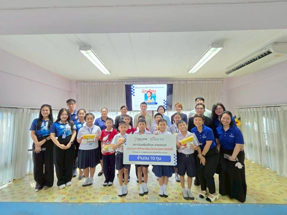 สถาบันกวดวิชา Eye Levle ประเทศเกาหลีใต้และทีมงาน มอบทุนการศึกษาโครงการอายเลเวล (ทุนเรียนฟรีวิชาคณิตศาสตร์)