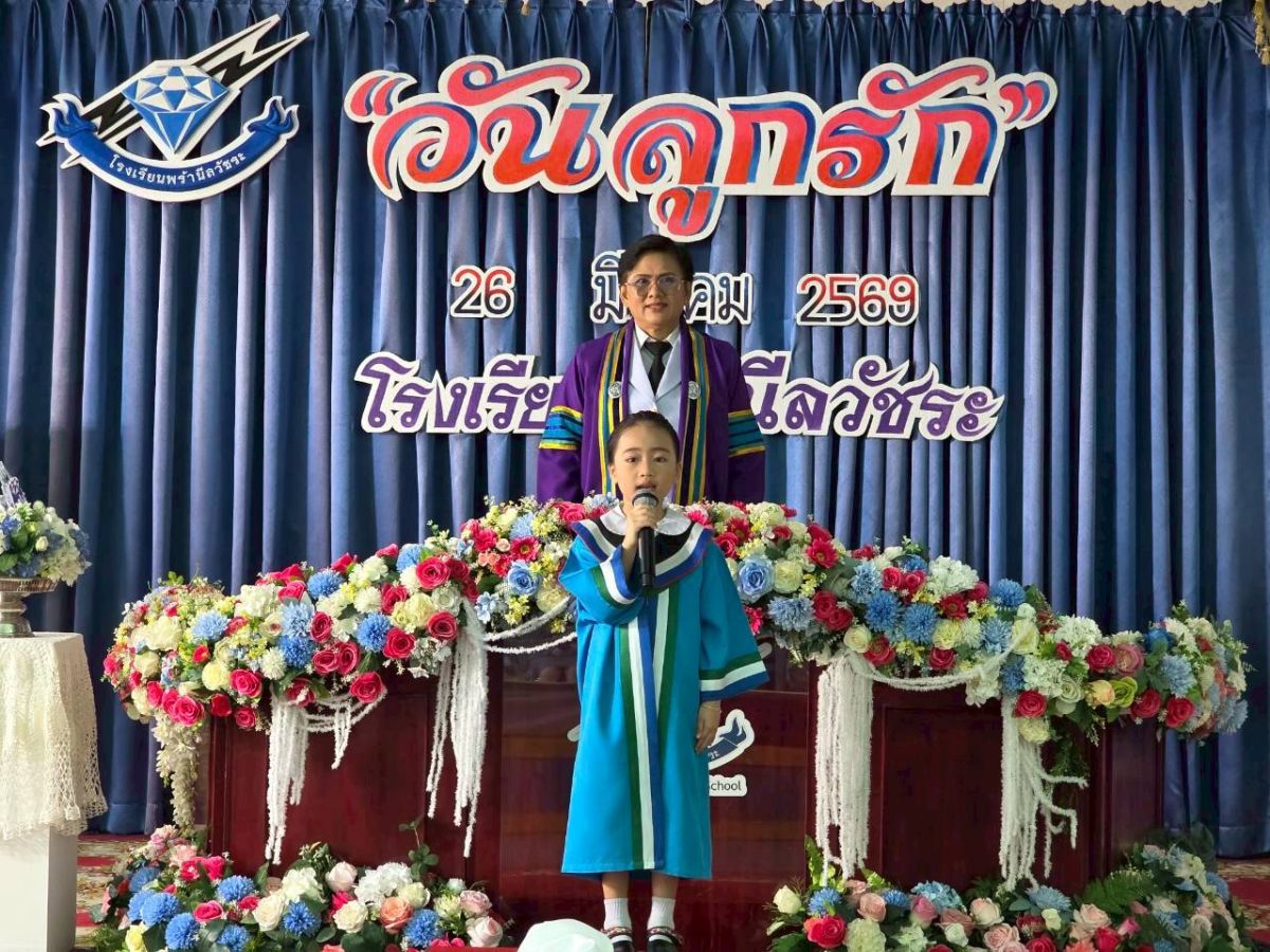 วันลูกรัก ประจำปีการศึกษา 2568 - โรงเรียนพร้านีลวัชระ