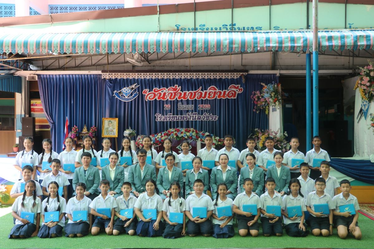 วันชื่นชมยินดี ประจำปีการศึกษา 2568 - โรงเรียนพร้านีลวัชระ