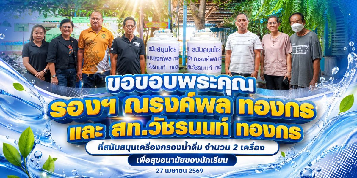 ขอขอบพระคุณท่านที่ได้สนับสนุนเครื่องกรองน้ำดื่ม - โรงเรียนพร้านีลวัชระ