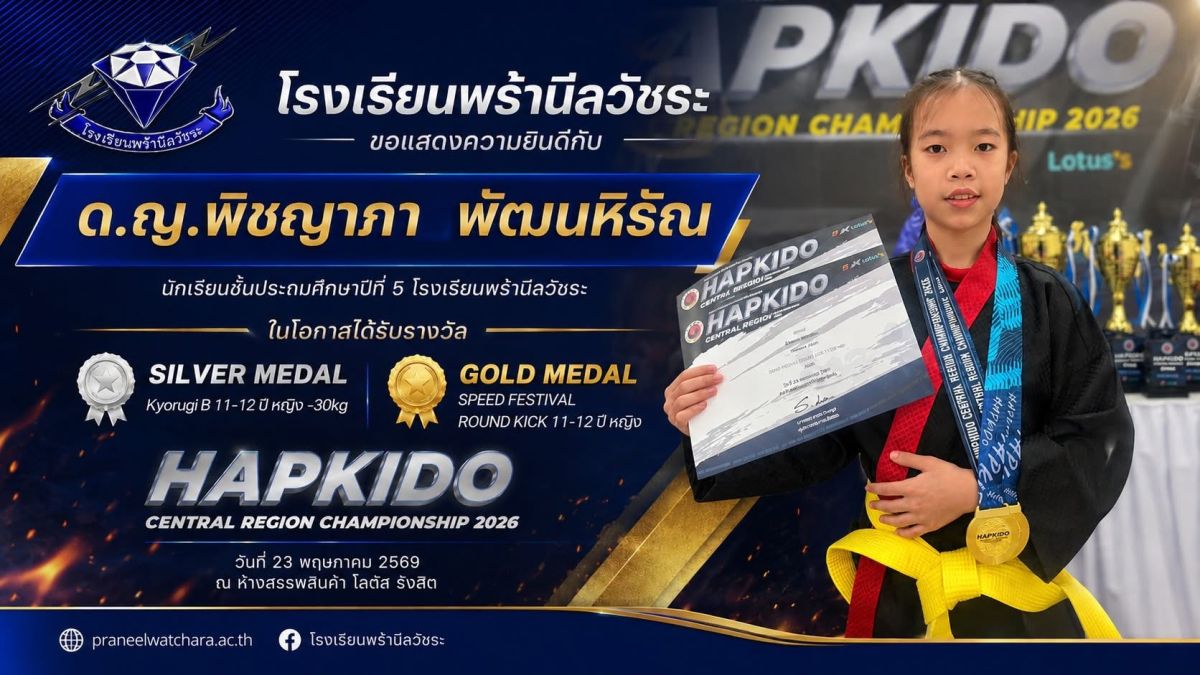 ด.ญ.พิชญาภา พัฒนหิรัณ เข้าร่วมการแข่งขัน HAPKIDO CENTRAL REGION CHAMPIONSHIP 2026 - โรงเรียนพร้านีลวัชระ