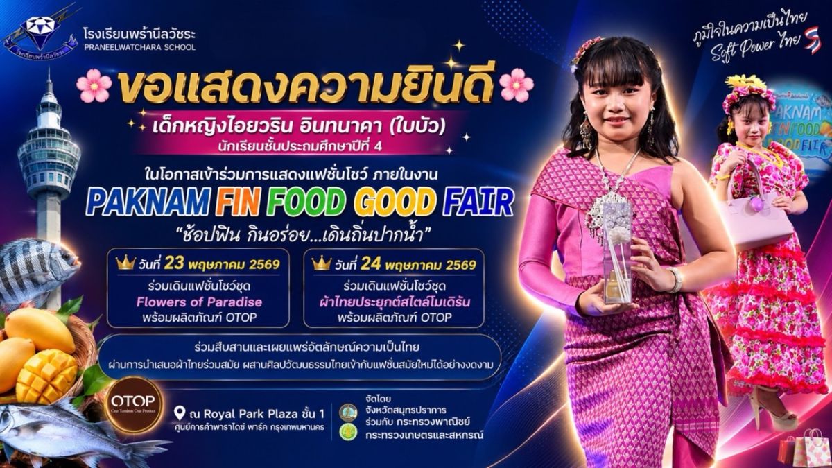 ยินดีกับ ด.ญ.ไอยวริน อินทนาคา ในโอกาสเข้าร่วมการแสดงแฟชั่นโชว์ ภายในงาน PAKNAM FIN FOOD GOOD FAIR “ช้อปฟิน กินอร่อย...เดินถิ่นปากน้ำ” - โรงเรียนพร้านีลวัชระ