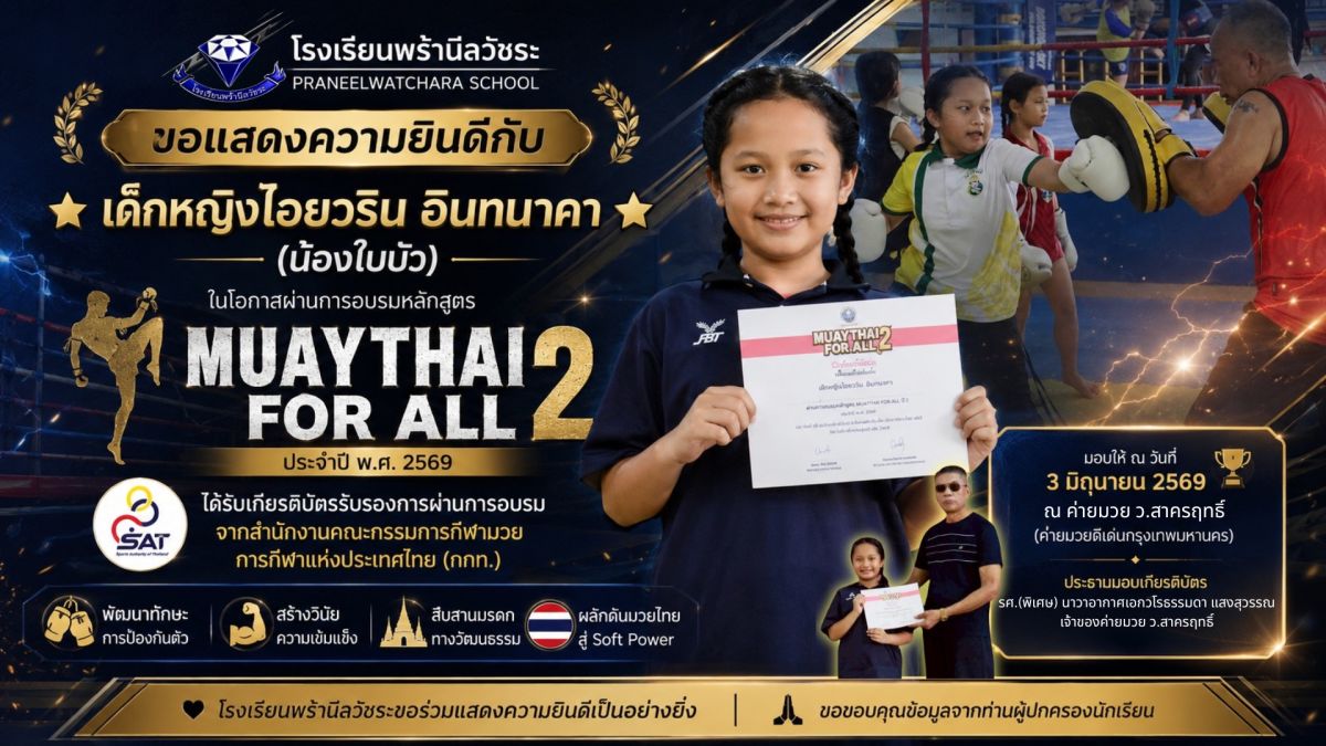 เด็กหญิงไอยวริน อินทนาคา (ใบบัว) ผ่านการอบรมหลักสูตร “MUAYTHAI FOR ALL ปี 2” ประจำปี พ.ศ. 2569 - โรงเรียนพร้านีลวัชระ