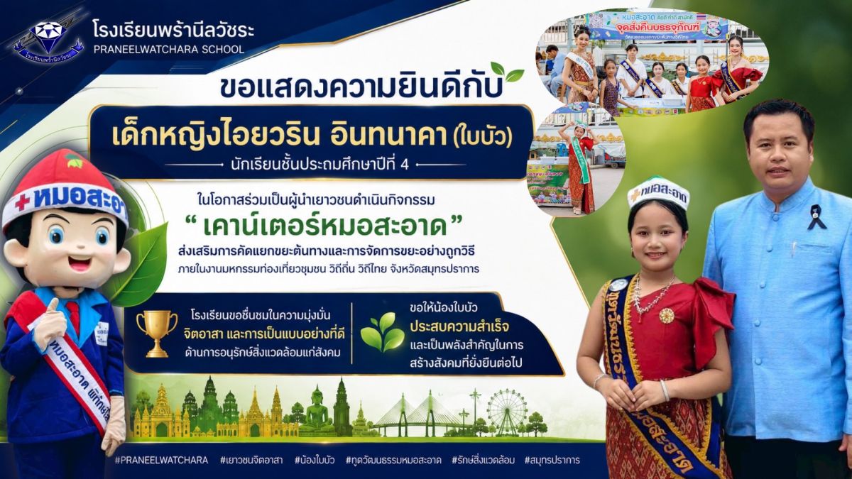เด็กหญิงไอยวริน อินทนาคา (ใบบัว) ร่วมเป็นผู้นำเยาวชนดำเนินกิจกรรม “เคาน์เตอร์หมอสะอาด” - โรงเรียนพร้านีลวัชระ