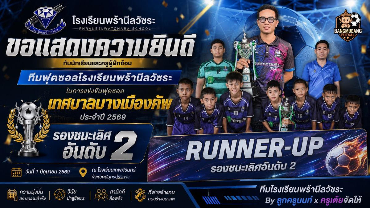 ยินดีกับทีมฟุตซอลโรงเรียนพร้านีลวัชระ ที่เข้าร่วมการแข่งขันและได้รับรางวัลรองชนะเลิศอันดับ 2  "เทศบาลบางเมืองคัพ ประจำปี 2569" - โรงเรียนพร้านีลวัชระ