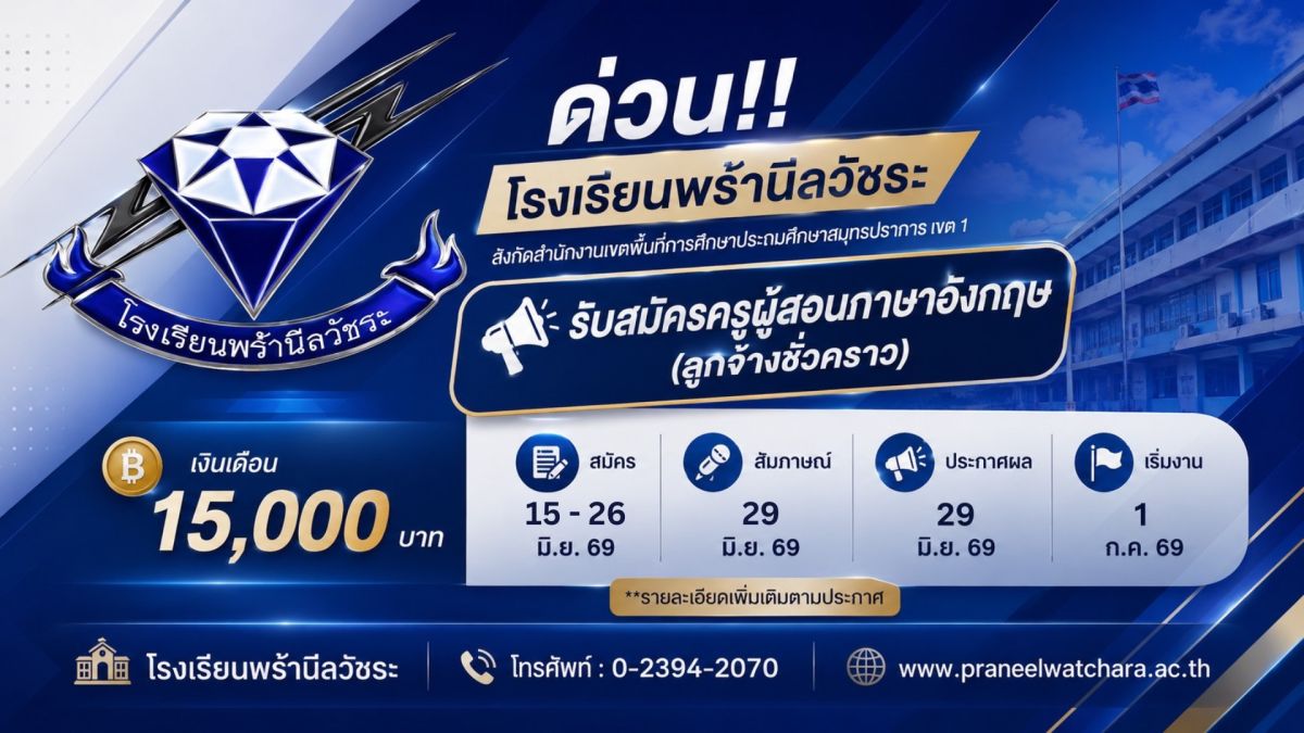 โรงเรียนพร้านีลวัชระรับสมัครครูผู้สอนภาษาอังกฤษ (ลูกจ้างชั่วคราว) - โรงเรียนพร้านีลวัชระ