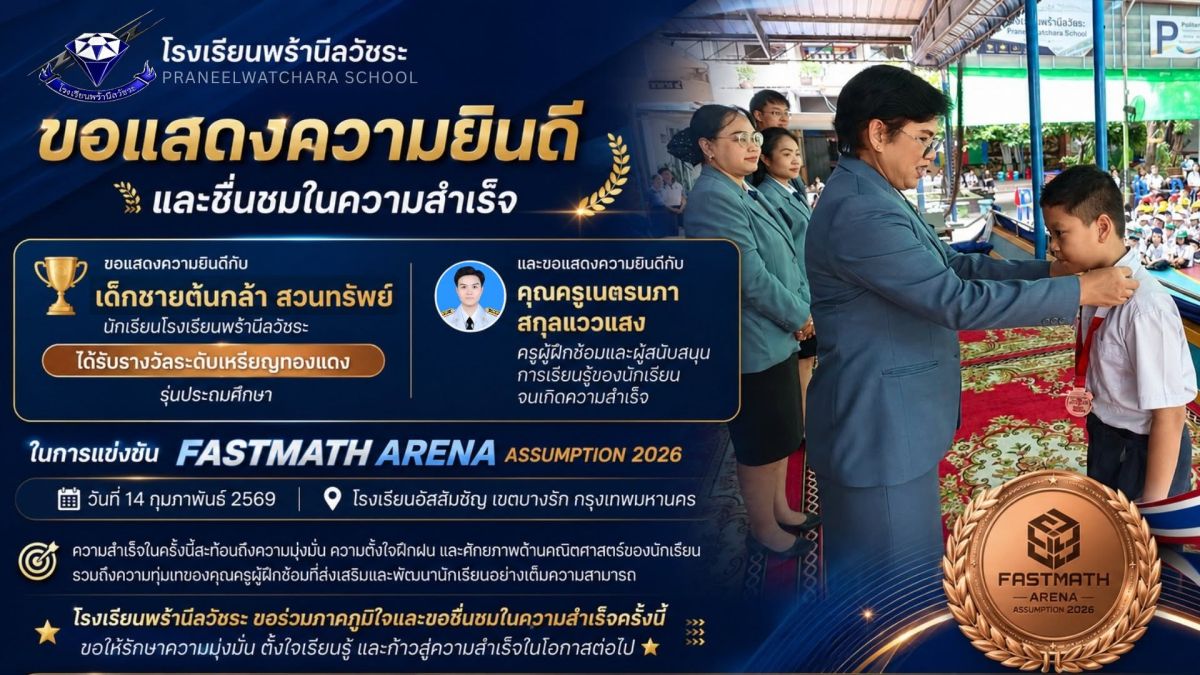 เด็กชายต้นกล้า สวนทรัพย์ ได้รับรางวัลระดับเหรียญทองแดง รุ่นประถมศึกษา   Fastmath Arena Assumption 2026  - โรงเรียนพร้านีลวัชระ