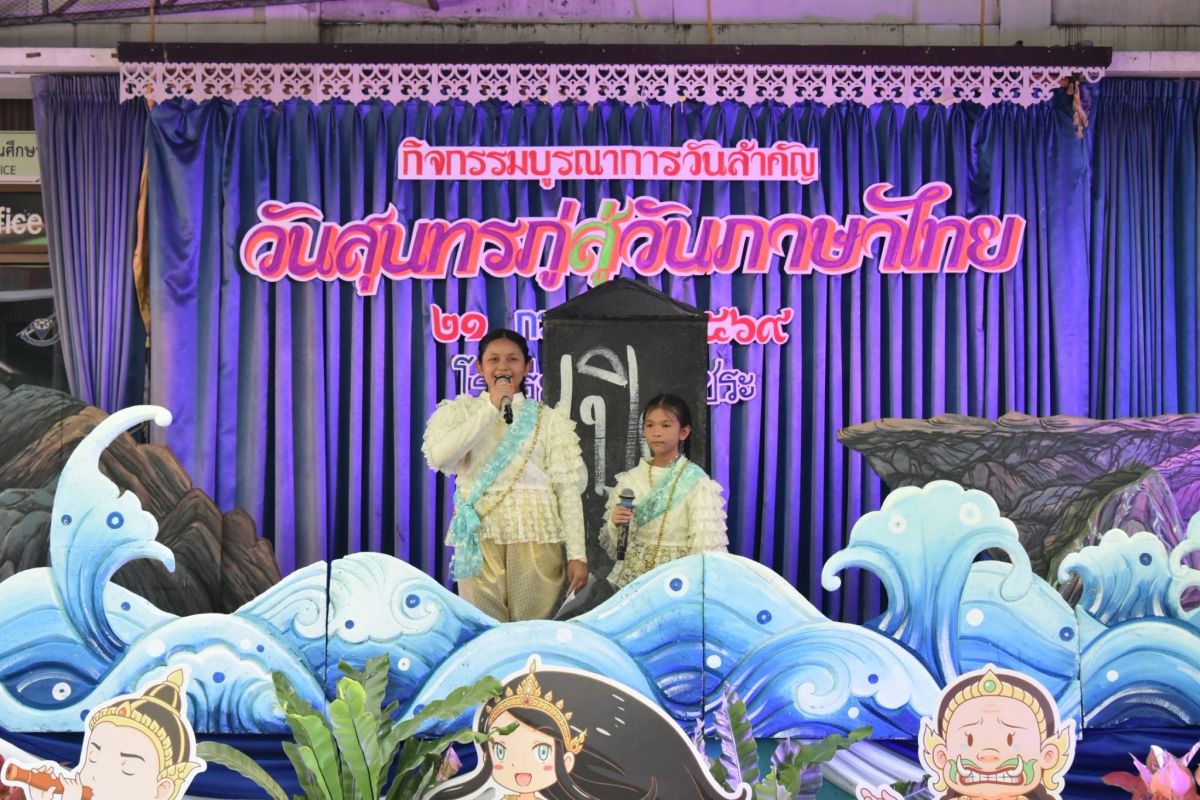 วันสุนทรภู่สู่วันภาษาไทย ประจำปี 2569 - โรงเรียนพร้านีลวัชระ