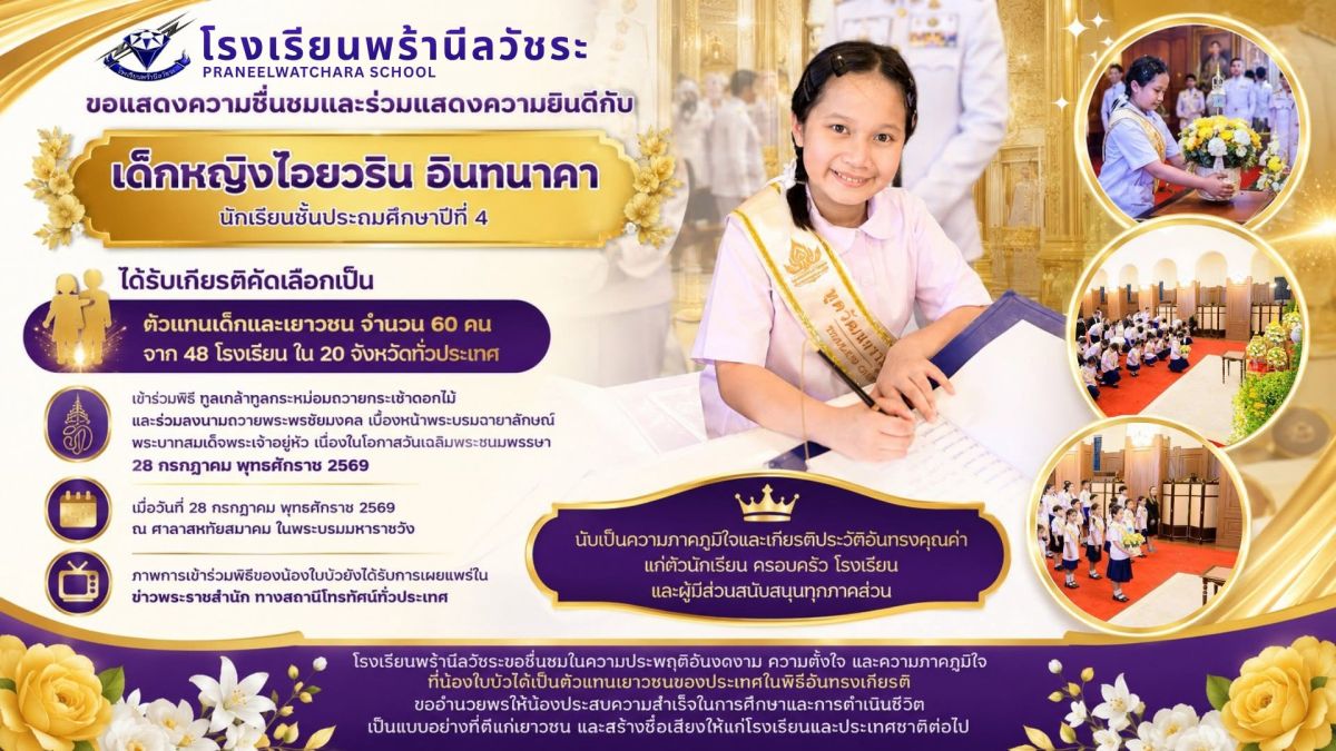 เด็กหญิงไอยวริน อินทนาคา ได้รับเกียรติคัดเลือกเป็น ตัวแทนเด็กและเยาวชน เข้าร่วมพิธี ทูลเกล้าทูลกระหม่อมถวายกระเช้าดอกไม้ และร่วมลงนามถวายพระพรชัยมงคล เบื้องหน้าพระบรมฉายาลักษณ์ พระบาทสมเด็จพระเจ้าอยู่หัว เนื่องในโอกาสวันเฉลิมพระชนมพรรษา 28 กรกฎาคม พุทธศักราช 2569 - โรงเรียนพร้านีลวัชระ