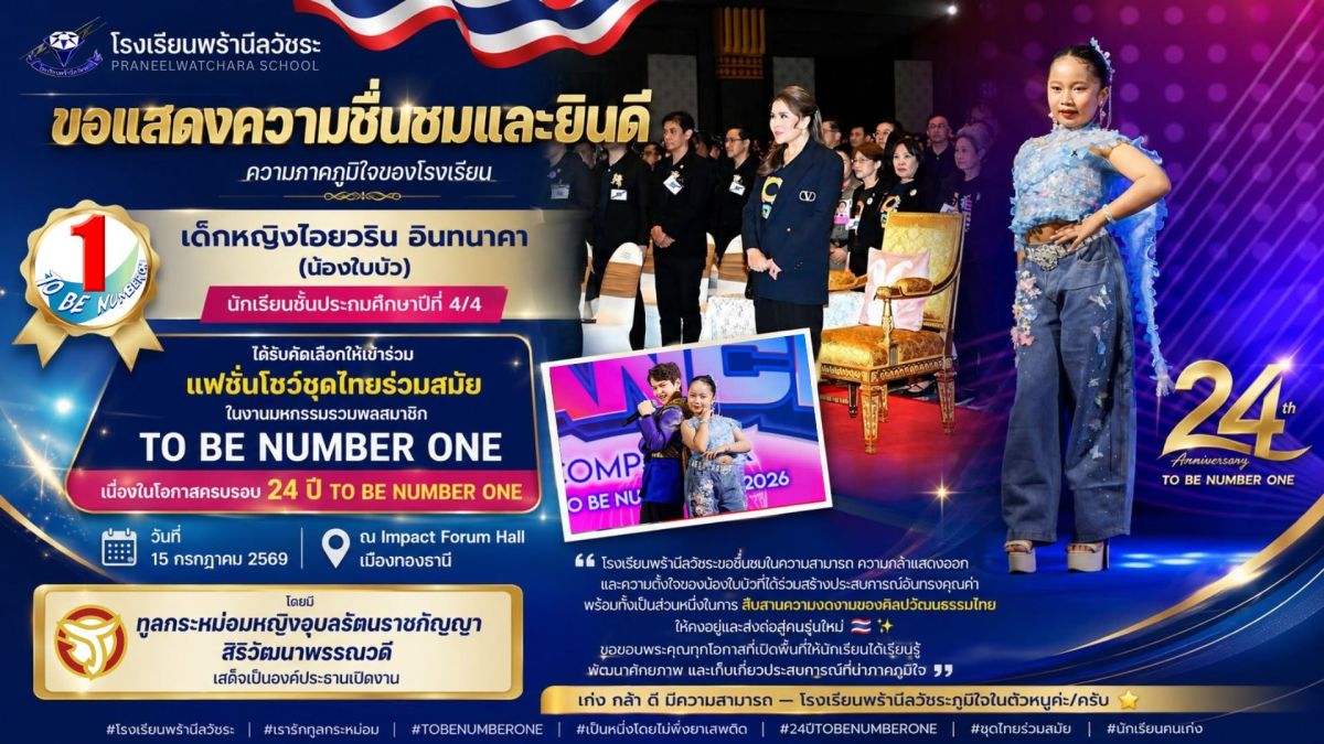 เด็กหญิงไอยวริน อินทนาคา ได้รับคัดเลือกให้เข้าร่วม *แฟชั่นโชว์ชุดไทยร่วมสมัย* ในงานมหกรรมรวมพลสมาชิก TO BE NUMBER ONE - โรงเรียนพร้านีลวัชระ