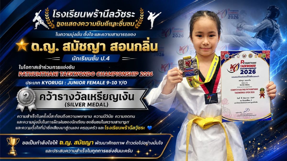 ด.ญ. สมัชญา สอนกลิ่น คว้ารางวัลการแข่งขัน Pathumthani Taekwondo Championship 2026 - โรงเรียนพร้านีลวัชระ