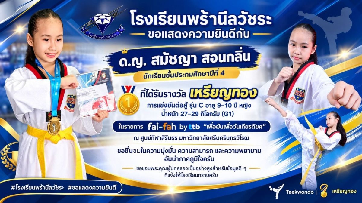 ด.ญ. สมัชญา สอนกลิ่น คว้ารางวัลการแข่งขันต่อสู้ - โรงเรียนพร้านีลวัชระ