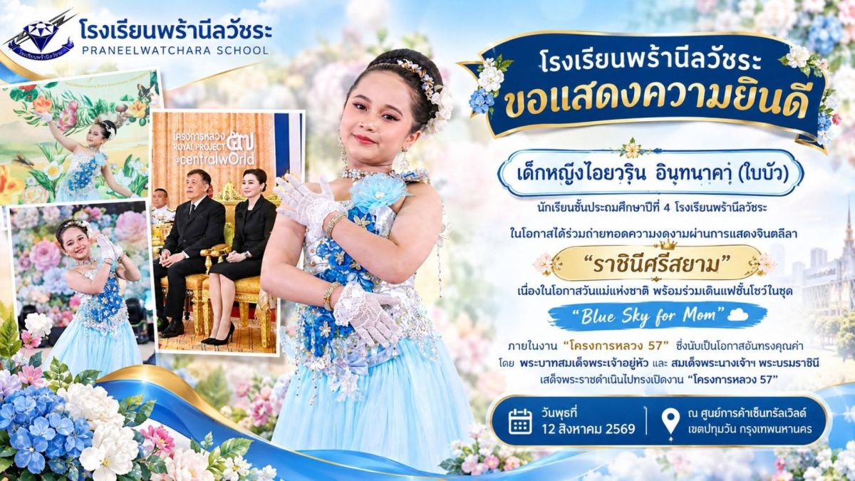 เด็กหญิงไอยวริน อินทนาคา ร่วมถ่ายทอดความงดงามผ่านการแสดงจินตลีลา “ราชินีศรีสยาม” - โรงเรียนพร้านีลวัชระ