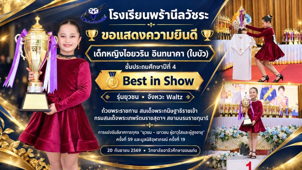 เด็กหญิงไอยวริน อินทนาคา คว้ารางวัล  Best in Show จากการแข่งขันลีลาศ รุ่นยุวชน - โรงเรียนพร้านีลวัชระ
