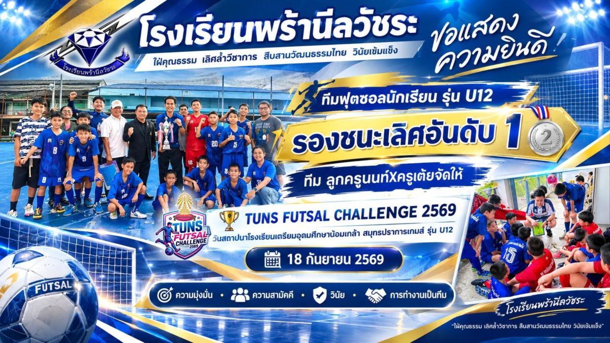 ทีมฟุตซอลนักเรียนโรงเรียนพร้านีลวัชระ รุ่น U12 คว้า รางวัลจากการแข่งขันฟุตซอล “TUNS FUTSAL CHALLENGE 2569 - โรงเรียนพร้านีลวัชระ