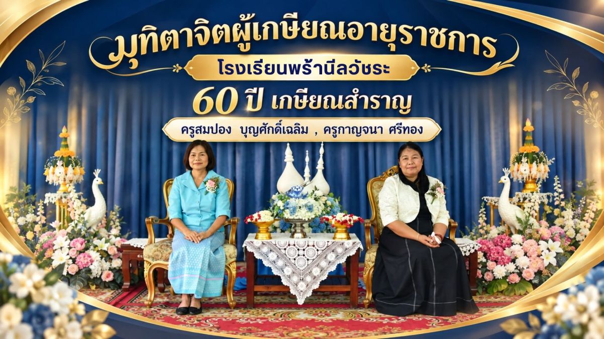 แสดงมุทิตาจิตครูเกษียณอายุราชการ ประจำปีงบประมาณ พ.ศ. 2569 - โรงเรียนพร้านีลวัชระ